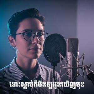 ទៅស្លាប់ក៏មិនឱ្យអូនឃើញមុខ