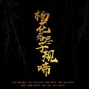 杨花落尽子规啼（翻自 G2er/黄诗扶）
