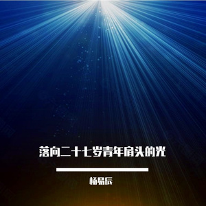 落向二十七岁青年肩头的光 伴奏