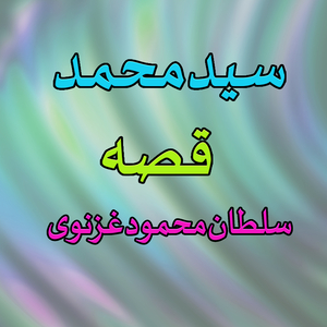 Qessa Sultaan Mehmood Gaznawai, Pt. 1
