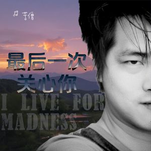 最后一次关心你