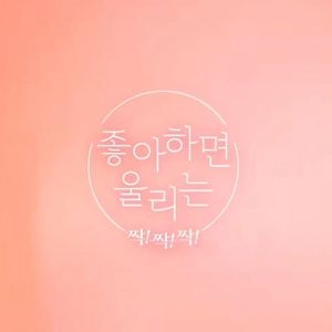 韩综喜欢的话请响铃OST— Fall In Love