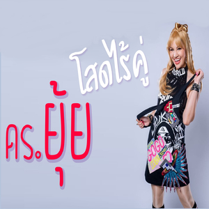 โสดไร้คู่