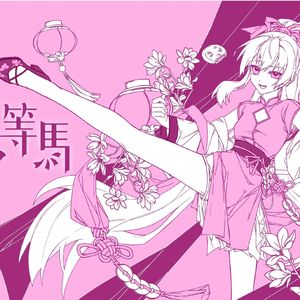 下等马（四川话版）