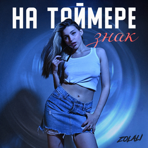 На таймере знак