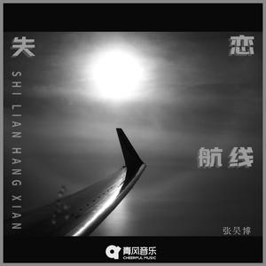 失恋航线