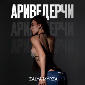 Ариведерчи