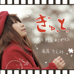 ぎゅっと。 (feat. 大山たかひろ)