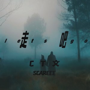 走吧（全开麦）