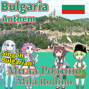ブルガリア 国歌「愛しき祖国」ブルガリア語でAI合唱！ (feat. ずんだもん, 四国めたん, 東北きりたん & めろう) [NEUTRINO]