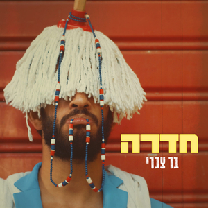 חדרה