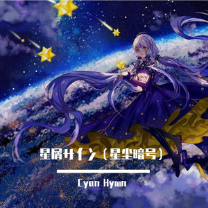 星屑サイン（星尘暗号）