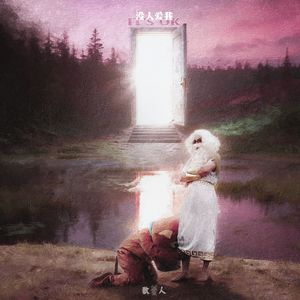 没人爱我 It's OK