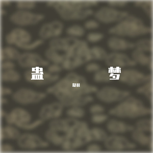 蛊梦【纯歌版】