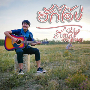 ฮักได้บ่