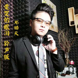 爱哭的眼泪 (铃声版)