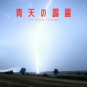晴天の霹靂