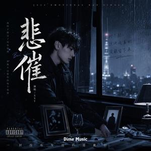 悲催