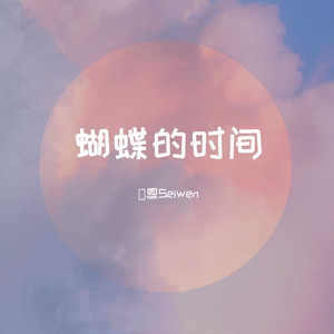 蝴蝶的时间（女生版）