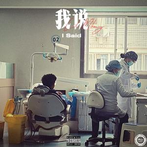 我说Pt.5（我的身边吹起了风）