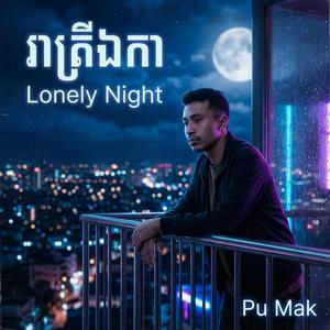 រាត្រីឯកា (Lonely Night) - Pu Mak [Official Audio]