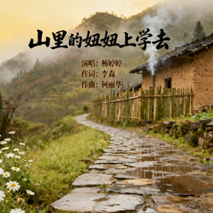 山里的妞妞上学去