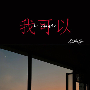 我可以