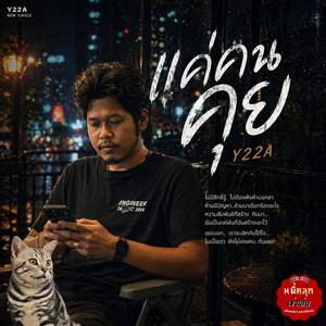 แค่คนคุย