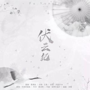 伏云纪（女声版）
