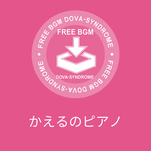 かえるのピアノ