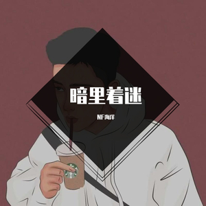 暗里着迷