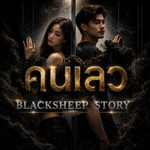 คนเลว
