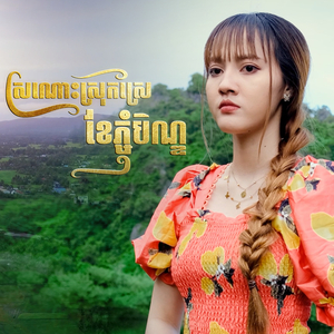 ស្រណោះស្រុកស្រែខែភ្ជុំបិណ្ឌ