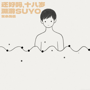 还好吗，十八岁