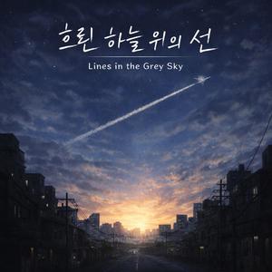 흐린 하늘 위의 선 (Lines in the Grey Sky)