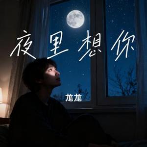 夜里想你