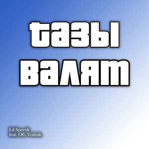 Тазы валят (feat. Og Vodnik)