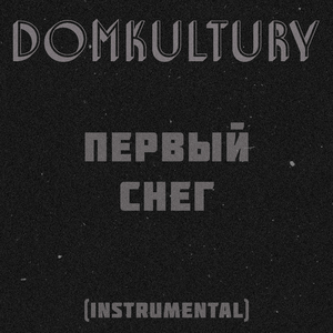 Первый снег (Instrumental)