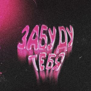ЗАБУДУ ТЕБЯ