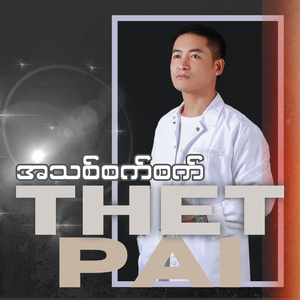 အသစ်စက်စက်