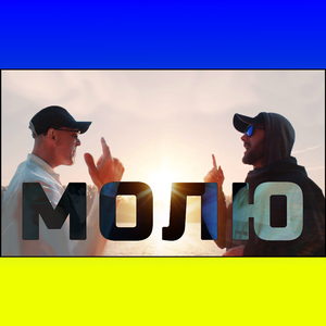 Молю