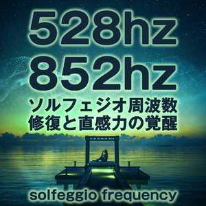 528hz 852hz ソルフェジオ周波数 修復と直感力の覚醒