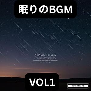 夜空のはじまり 眠れるBGM 純正律 432Hz (1)