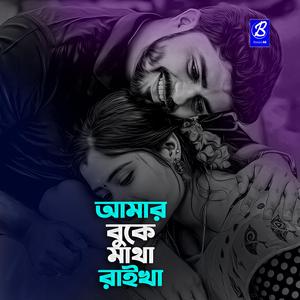 আমার বুকে মাথা রাইখা