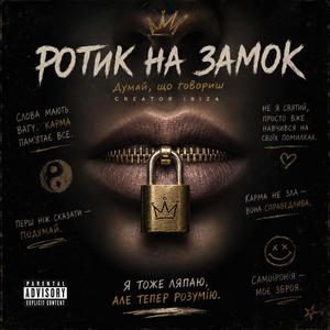 Ротик на замок