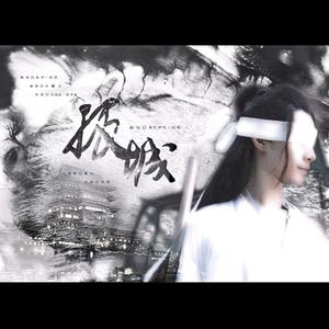 孤城（义城组）