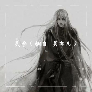 贰叁（翻自 吴亦凡）