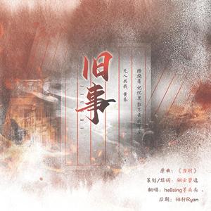 《上海1937》同人曲——旧事（翻自 Bella）