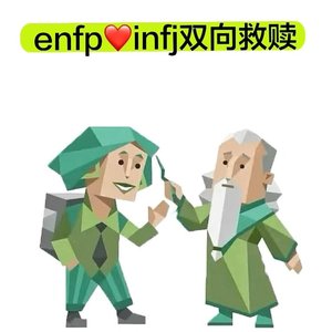 谁是快乐的ENFP。.wav