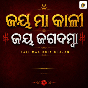ଜୟ ମା କାଳୀ ଜୟ ଜଗଦମ୍ବା